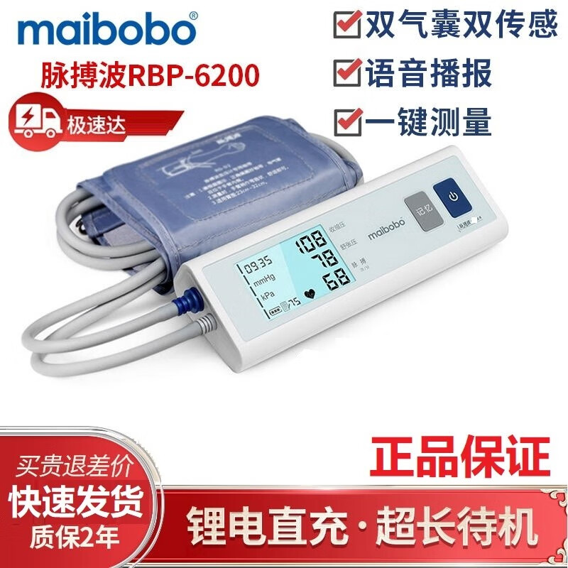 MaiBoBo 脉搏波血压测量仪家用全自动上臂式电子血压计手动高精准医用RBP-6100/ 6200 【顺丰】脉搏波RBP-6200 +大屏背光