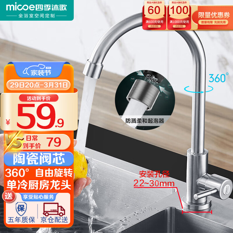 四季沐歌 MICOE M-C100F不锈钢厨房水龙头单冷 洗菜盆水龙头 360度可旋转