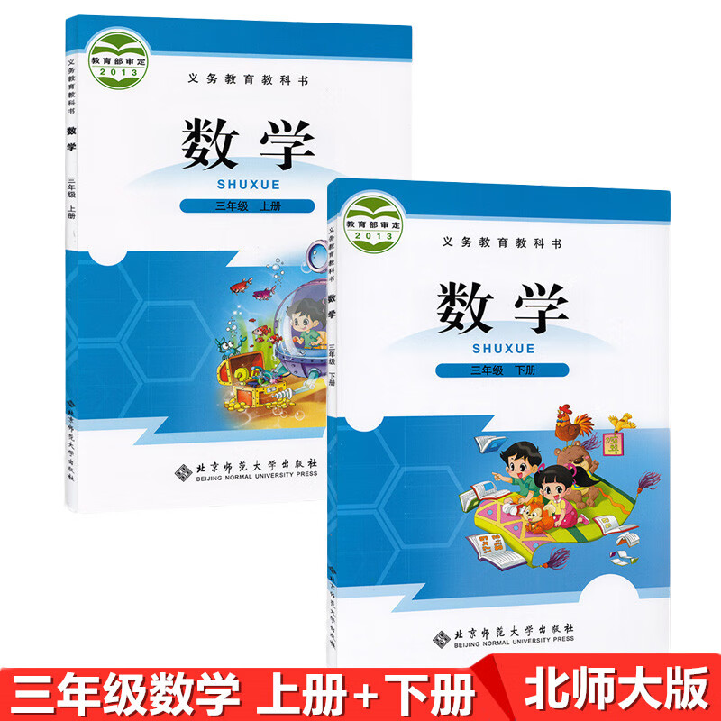 正版北师版数学三年级上下册 北师大版数学3年级上册+下册数学书套装2本课本教材北京师范大学出版社