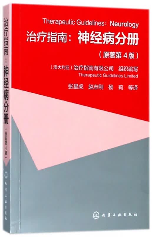 治疗指南--神经病分册(原著第4版)
