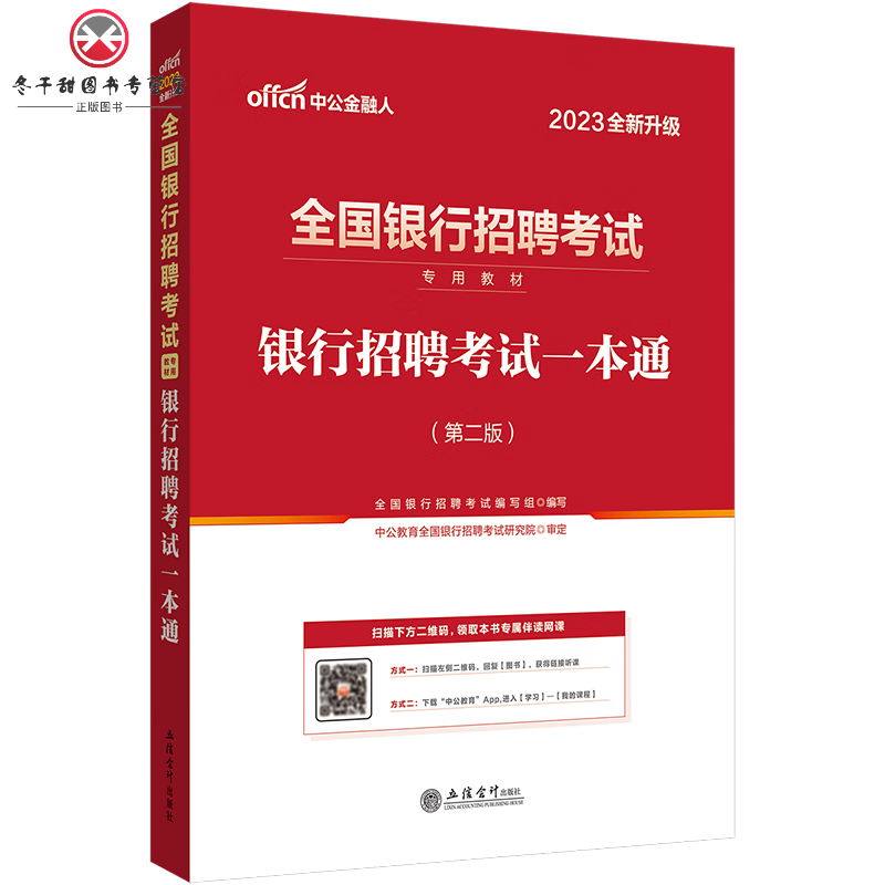 银行考试中公2023年全国银行招聘用书一