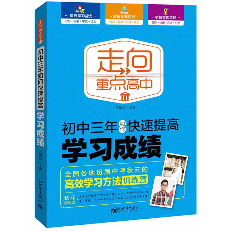 正版 走向重点高中--初中三年如何快速提高学习成绩 初中学生思维能力、学习方法、笔记预习复习指导 提