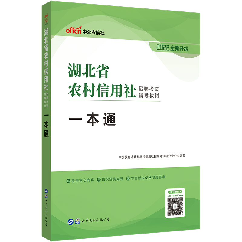 中公教育2022湖北省农信社考试教材农村信用社招聘考试：一本通【79】