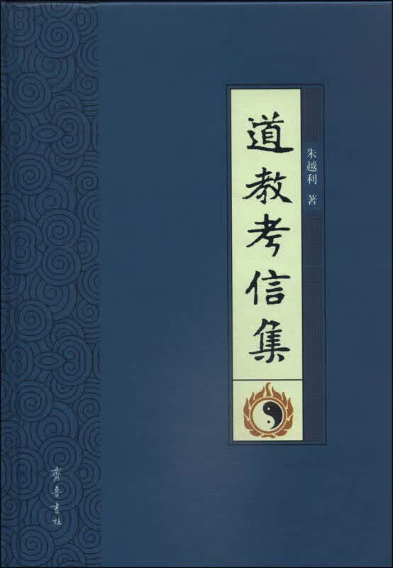 道教考信集【正版好书】