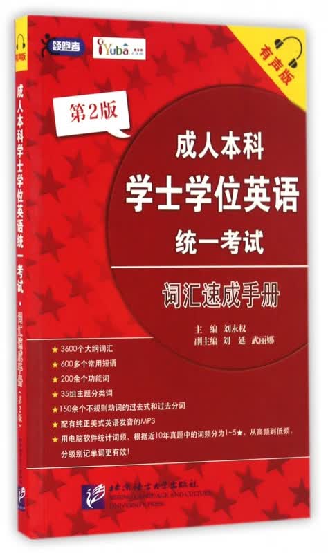 成人本科学士学位英语统一考试词汇速成手册(有声版第2版)