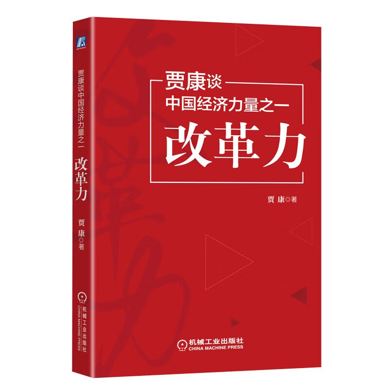 贾康谈中国经济力量之一：改革力