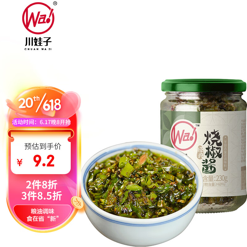 川娃子辣椒酱 下饭菜拌饭拌面酱 剁椒蒜蓉辣酱 炭烧风味烧椒酱230g