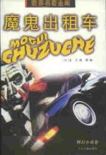 魔鬼出租车 典群 编【书】