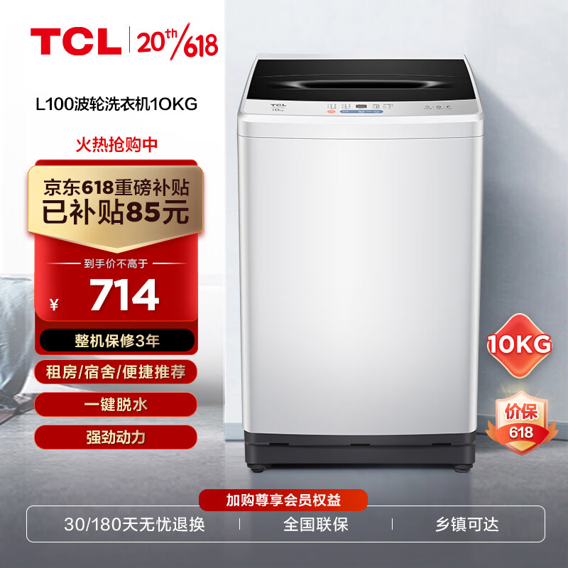 TCL 10KG大容量波轮洗衣机模糊控制洗脱一体宽电压水压 不伤衣内筒 洁净桶风干B100L100
