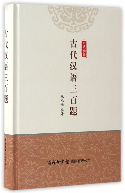 古代汉语三百题(精)