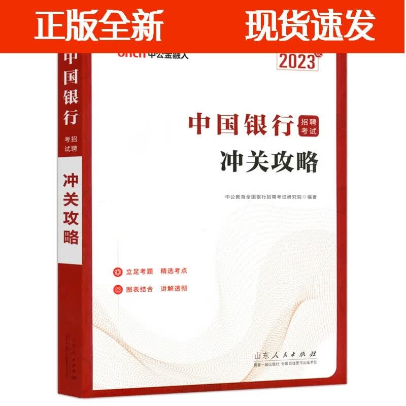 中国银行招聘考试冲关攻略 2023版 立足考题 精选考点 图表结合 讲解透彻 中公教育 山东人民全新
