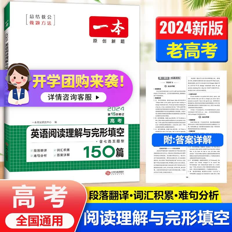 一本高中英语阅读理解与完形填空150篇高考全国通用2024版第15次修订含七选五题型全国通用高中英语专项练习难度适中 2024版 老高考