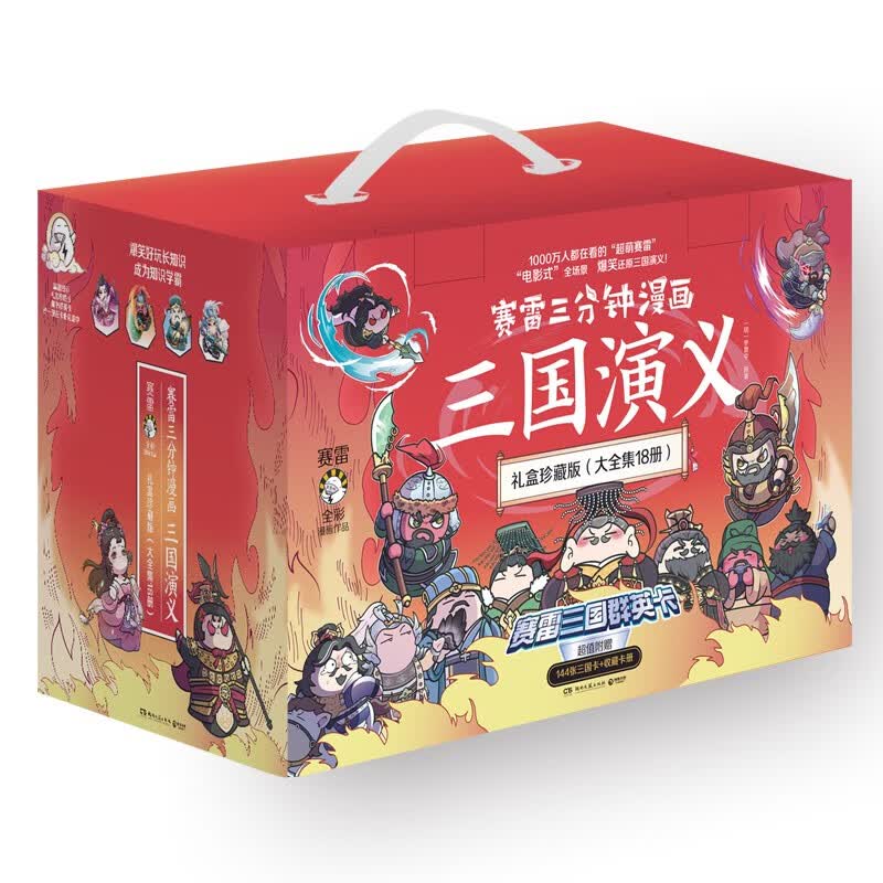 赛雷三分钟漫画三国演义 （大全集18册） 新书