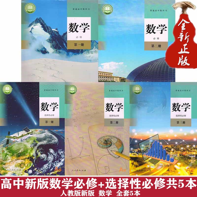 新版人教版a版高中数学课本全套教材高一高二高三全年级数学必修+选择性必修册第二册第三册A版高中数学课本教科书