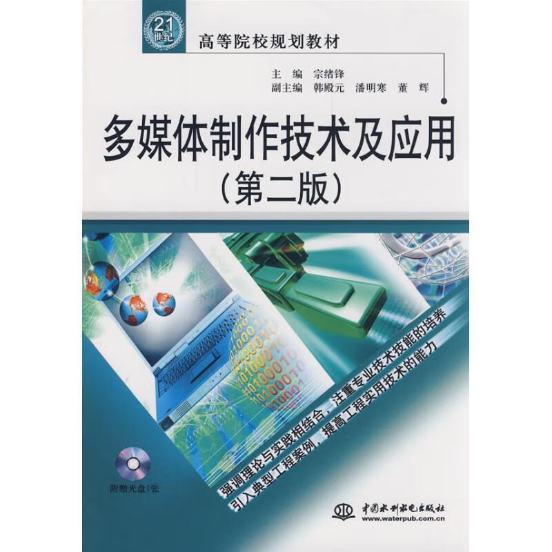 多媒体制作技术及应用 宗绪锋 主编 水利水电出版社