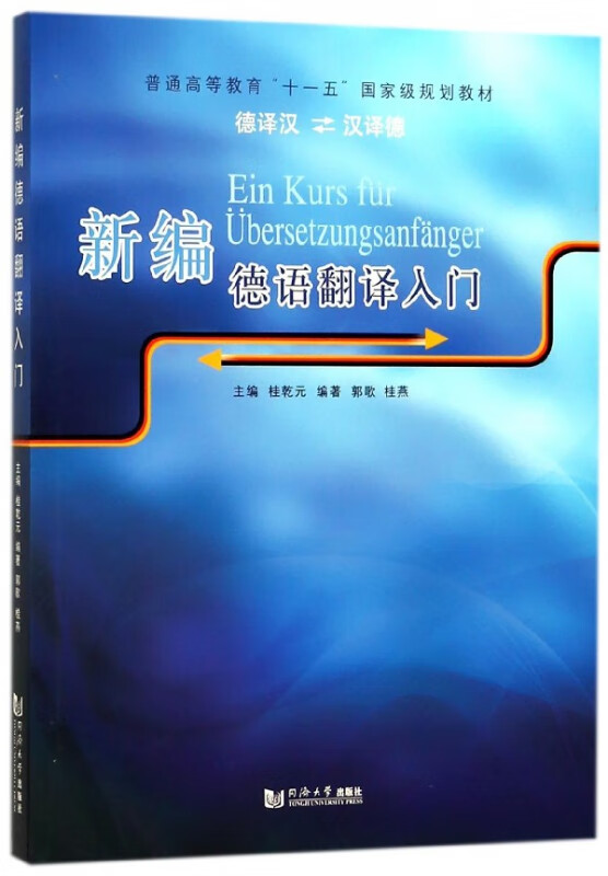 新编德语翻译入门