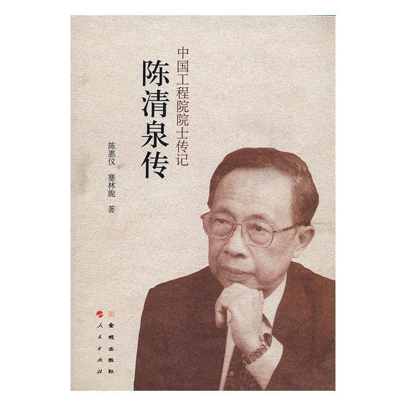 陈清泉传/动漫/陈惠仪/金城出版社/9787515509488/书籍