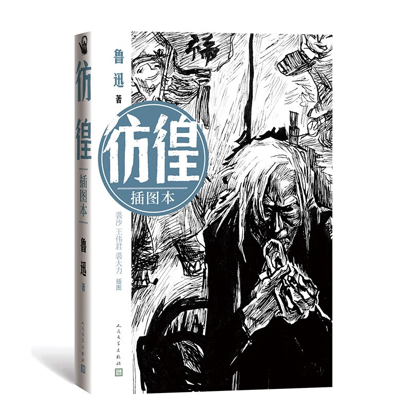 彷徨（插图本）
