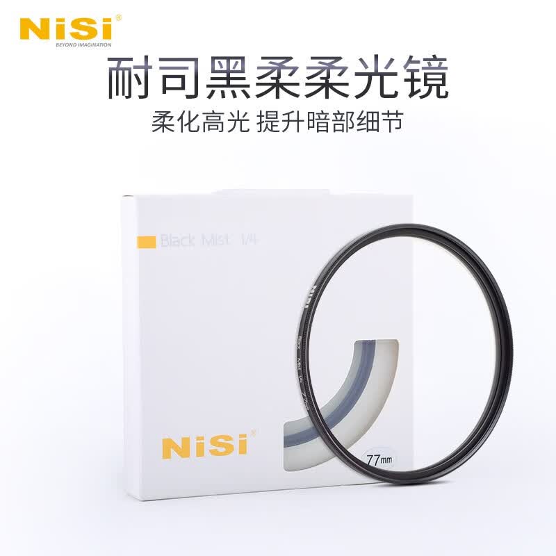 耐司（NiSi） 柔焦镜 朦胧镜 黑柔人像柔化镜 柔光镜 微单单反相机雾面镜适用于索尼佳能风光人像 黑柔柔焦镜（强度1/4） 49mm怎么样,好用不?