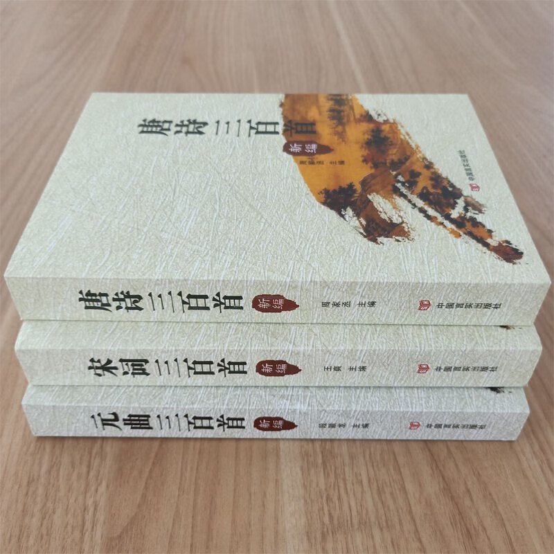 新编唐诗宋词三百首元曲三百首全集 带注释译文解析 中国古诗词鉴赏辞典大全 唐诗宋词元曲三本套装