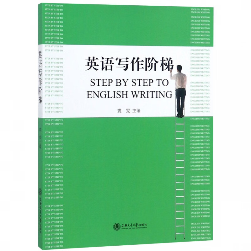 英语写作阶梯