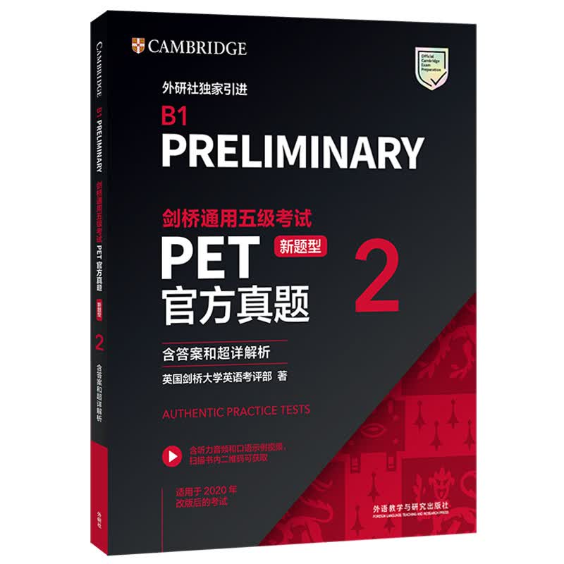 PET新题型官方真题2 剑桥通用五级考试 剑桥授权 含答案、超详解析、考官评价（附扫码音频、口语示例视频）