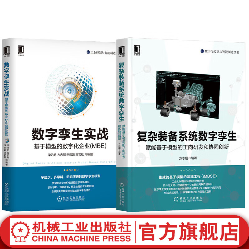 套装 官网 数字孪生理论实战全覆盖 共2册 复杂装备系统数字孪生新+数字孪生实战 赋能基于模型的正向研发和协同创新智能工厂数字化书