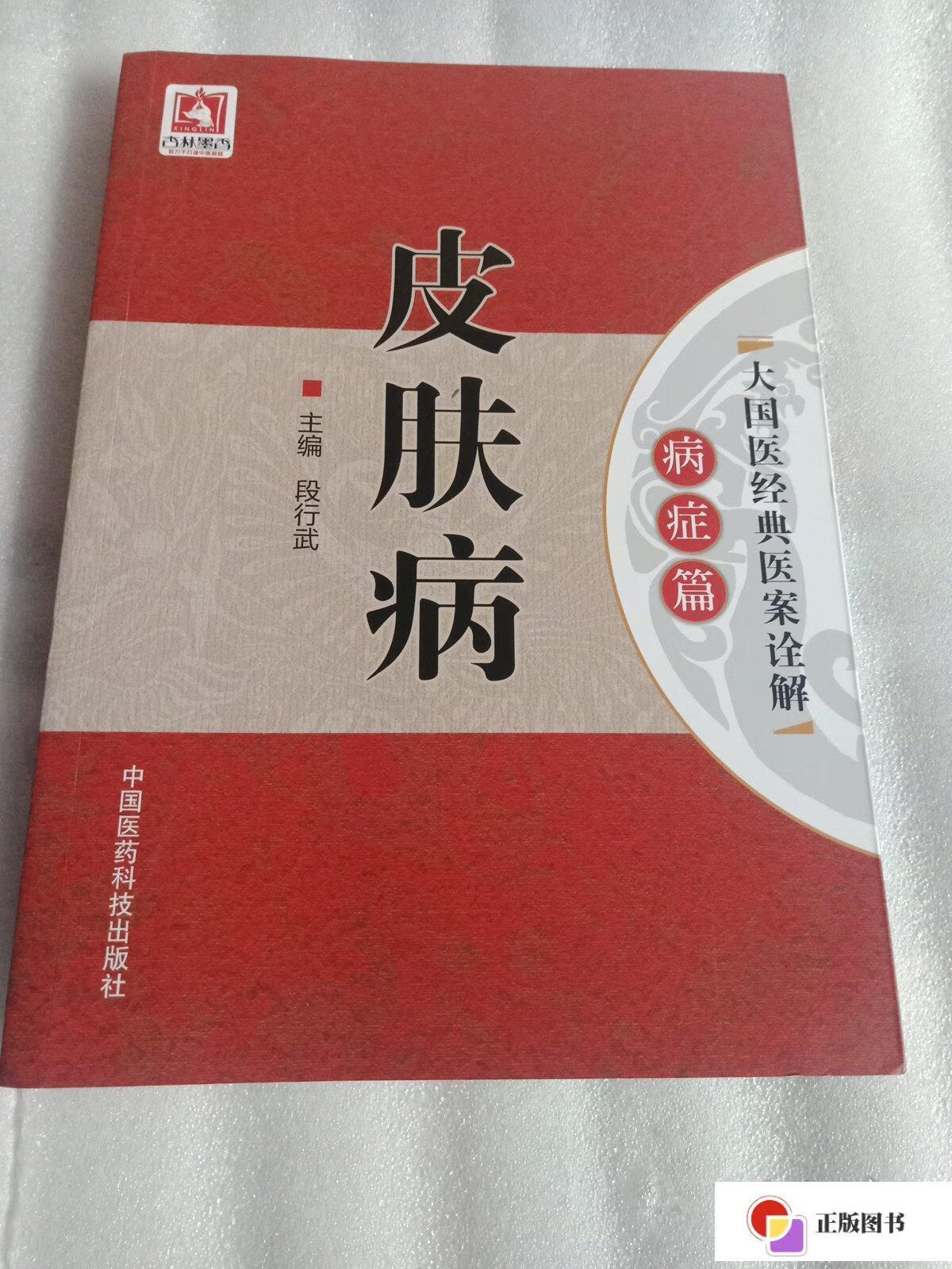【二手9成新】皮肤病(大国医经典医案诠解(病症篇)) /段行武 中国医药