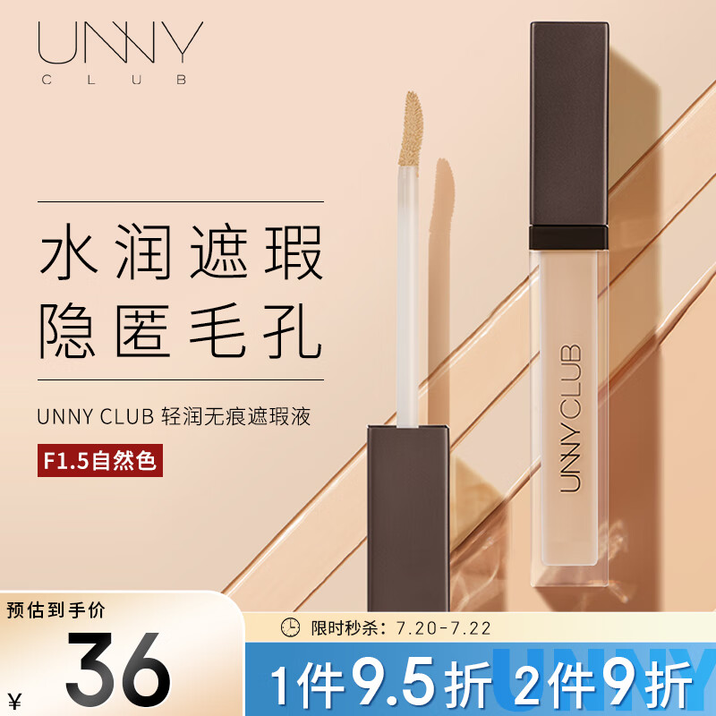 悠宜（unny club）柔润无瑕遮瑕液8.5g F1.5浅肤自然色 遮瑕膏遮盖痘印斑点黑眼圈
