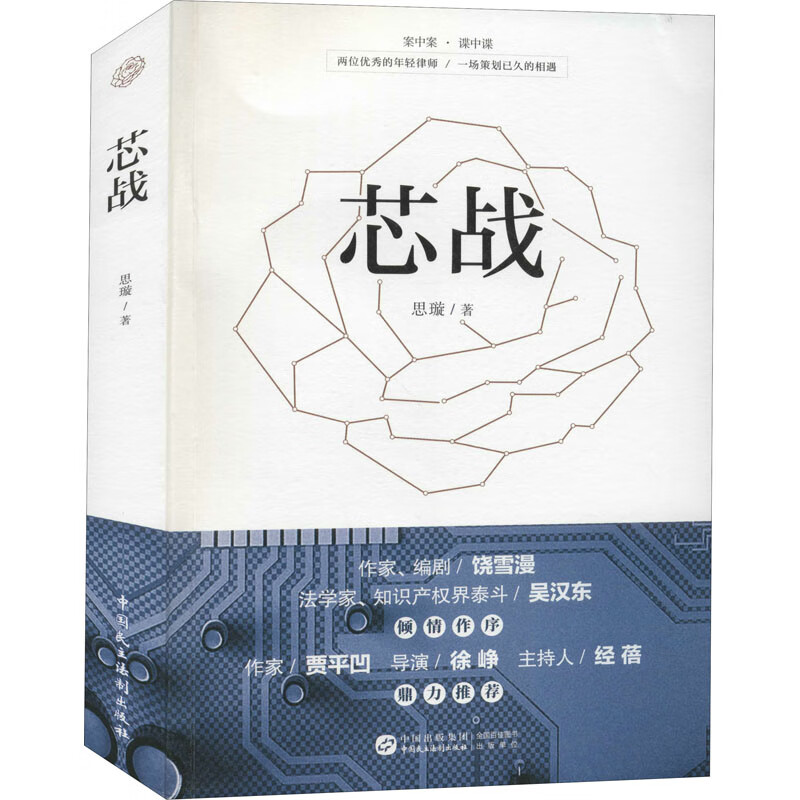 正版 芯战 思璇 小说/职场