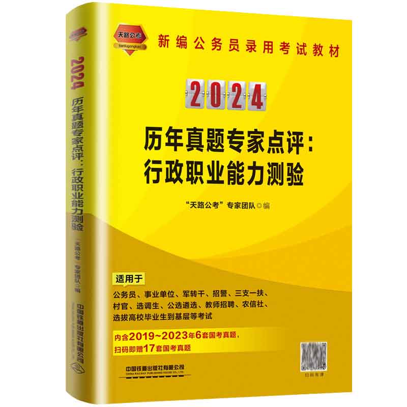 历年真题家点评:职业测验 2024国版 