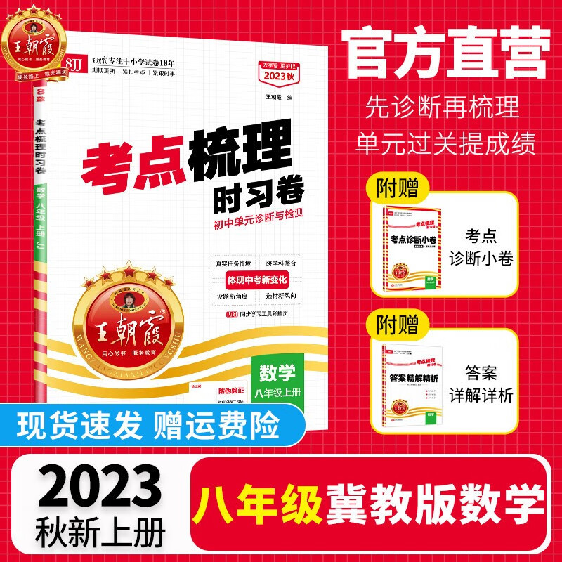 【上册现货】王朝霞考点梳理时习卷八年级上册语文数学英语物理政史地生人教版北师版沪科版华师版冀教单本单元试卷测试2023新版 【数学·八年级·上】冀教版JJ怎么样,好用不?
