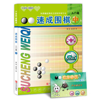 速成围棋 入门篇 中
