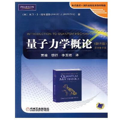 量子力学概论 翻译版 原书第2版/(美)大卫.J.格里菲斯编著 时代教育·国外高校教材精选：量子力学概论（翻译 概论翻译 概论翻译