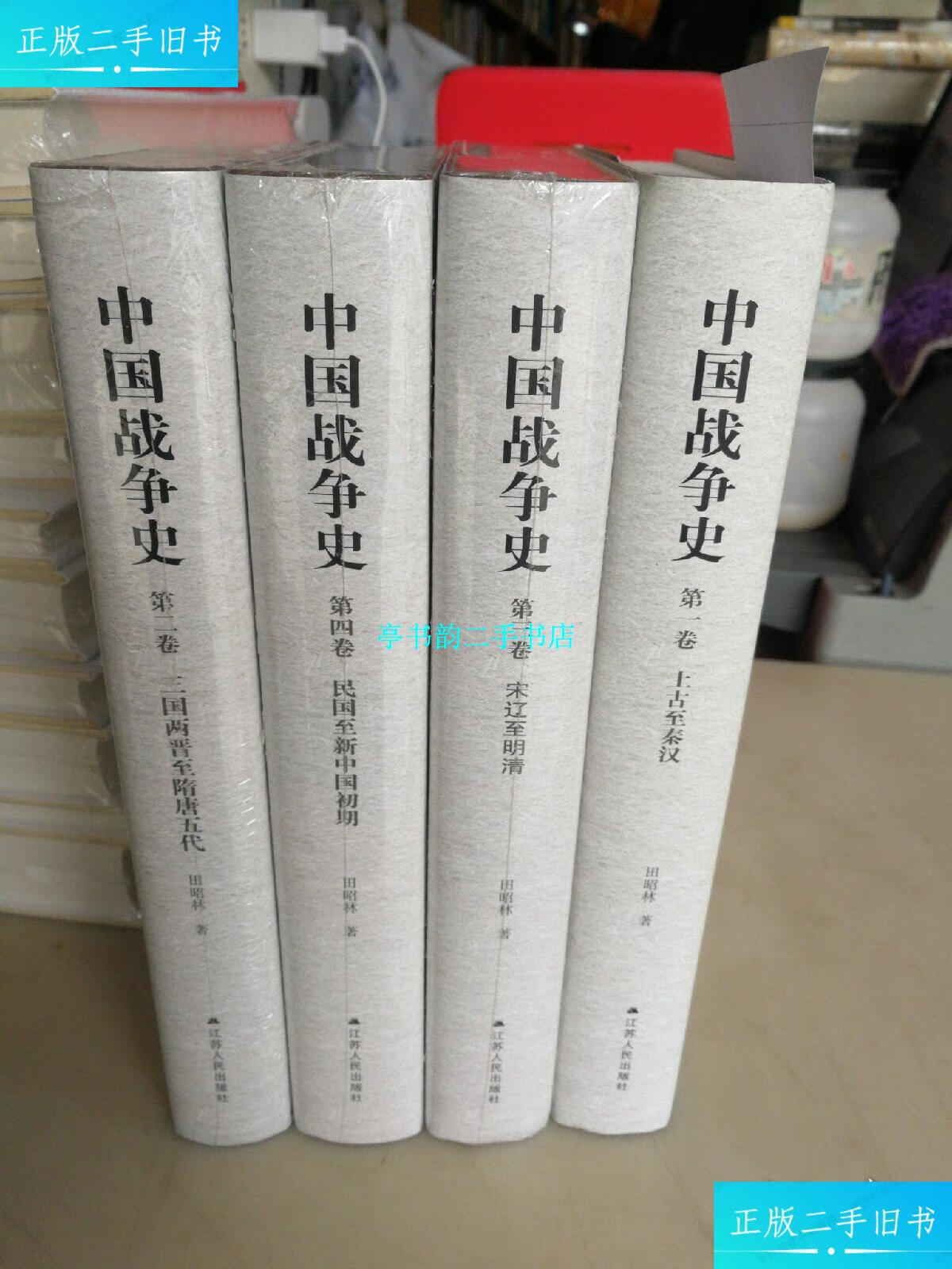 【二手9成新】中国战争史 (全4卷). /田昭林 江苏人民出版社