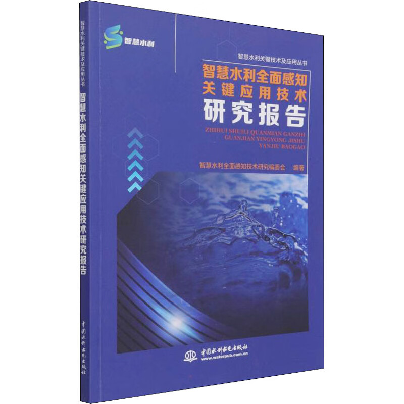 智慧水利全面感知关键应用技术研究报告 智慧水利全面感知技术研究编委会 编 书籍