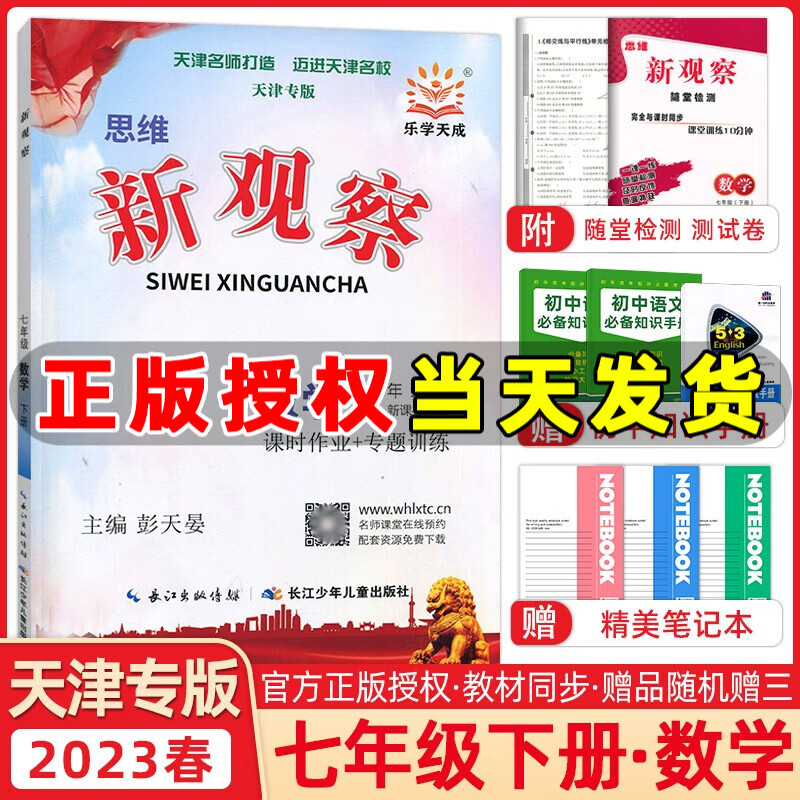 2023春季 思维新观察七年级数学下册天津专版人教版 新观察系列丛书 天津七年级下册数学作业本练习册