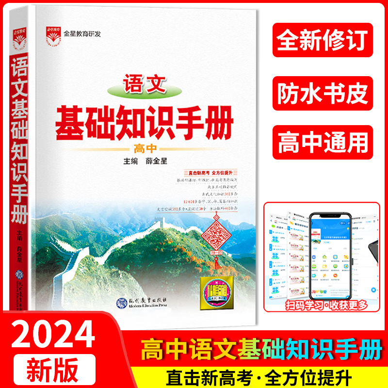 2024新版高中语文基础知识手册高一高二高三教辅辅导书高考文科理科总复习资料古诗文文言文全解