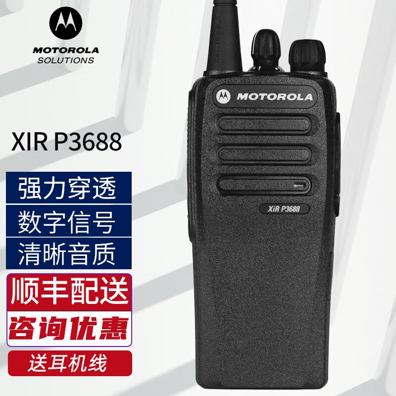 摩托罗拉(motorola) 对讲机xir p3688 大功率数模两用gp3688升级版