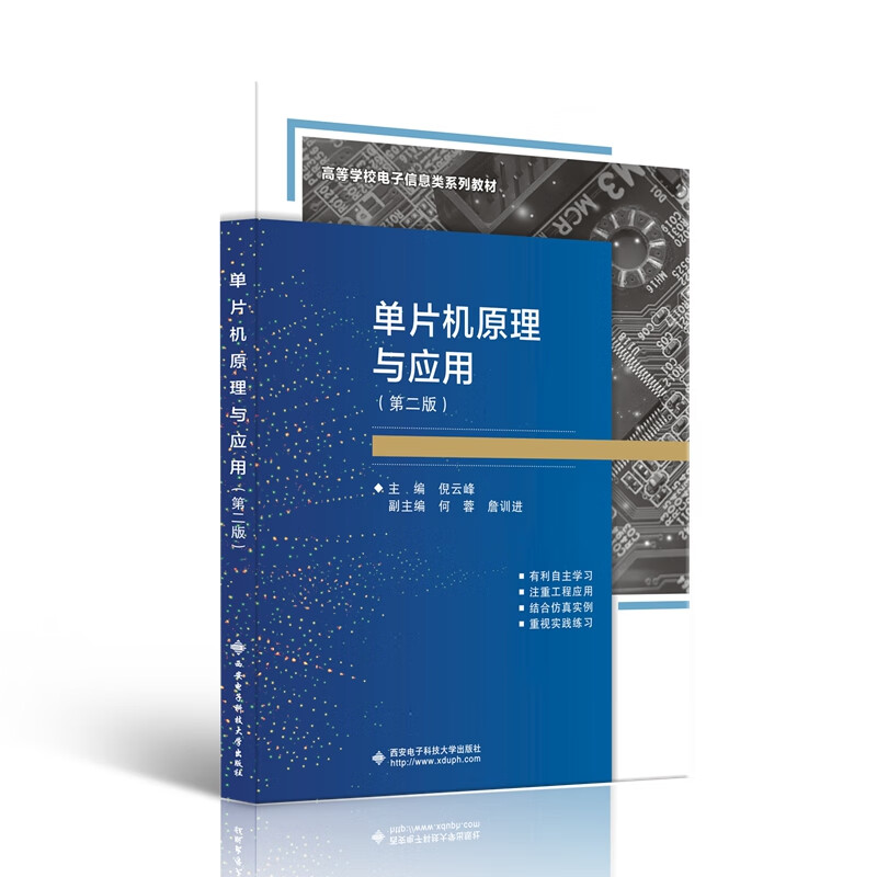 单片机原理与应用（第二版）