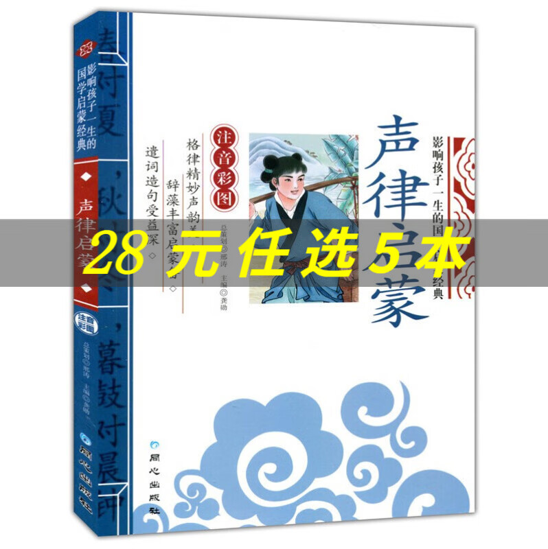 声律启蒙 幼儿童国学启蒙经典彩图注音版 适合小学生国学早教有声读物3-6岁一二三年级课外书书籍