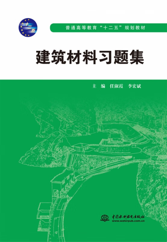 建筑材料习题集（普通高等教育“十二五”规划教材） 主编 任淑霞 李宏斌
