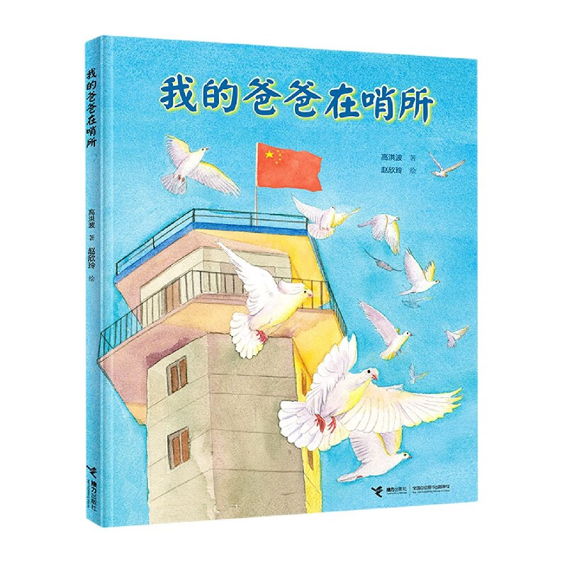 我的爸爸在哨所(精)