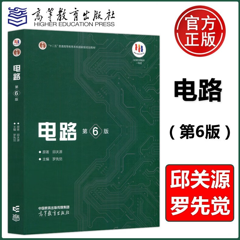 多品可选【现货速发】西安交大 电路 第五版第5版 邱关源 大学教材+学习指导与习题分析 同步辅导及习题全解 电路原理考研辅导书 高等教育出版社 电路 第六版 邱关源【教材】怎么样,好用不?
