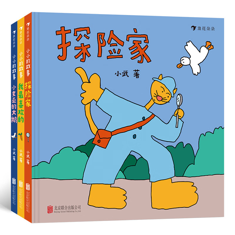 小小的故事（全三册）“开心学校”前总编辑阿瑟推荐，浪花朵朵原创绘本，每只小手都值得握住一个大的世界！