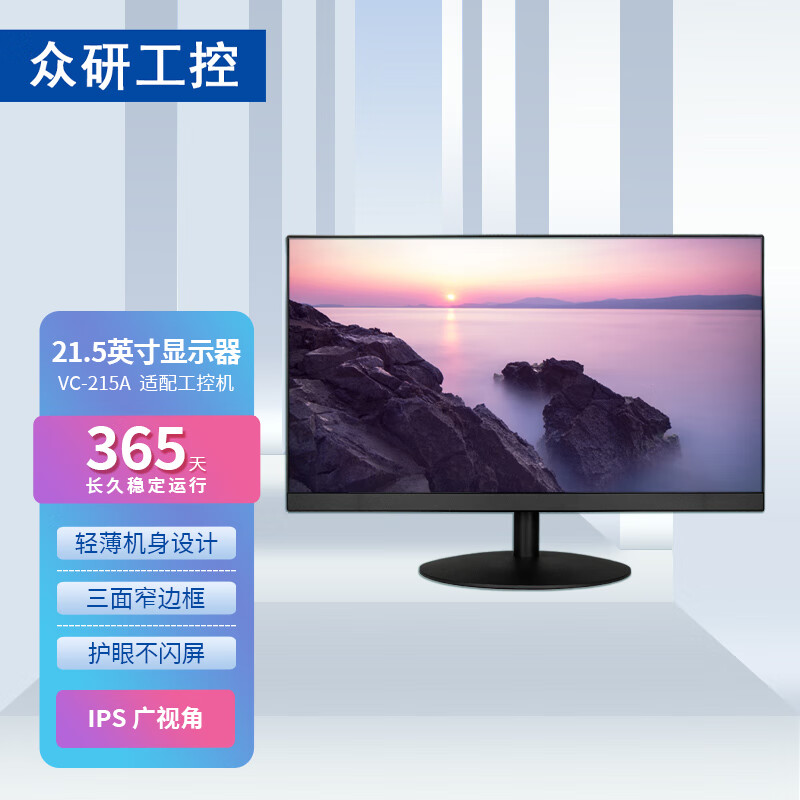 众研 显示器 VC-215A  21.5英寸 工控机专用 稳定耐久 高清显示怎么看?