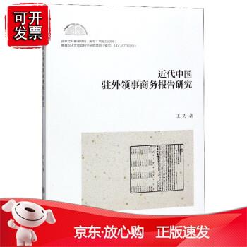 近代中国驻外领事商务报告研究