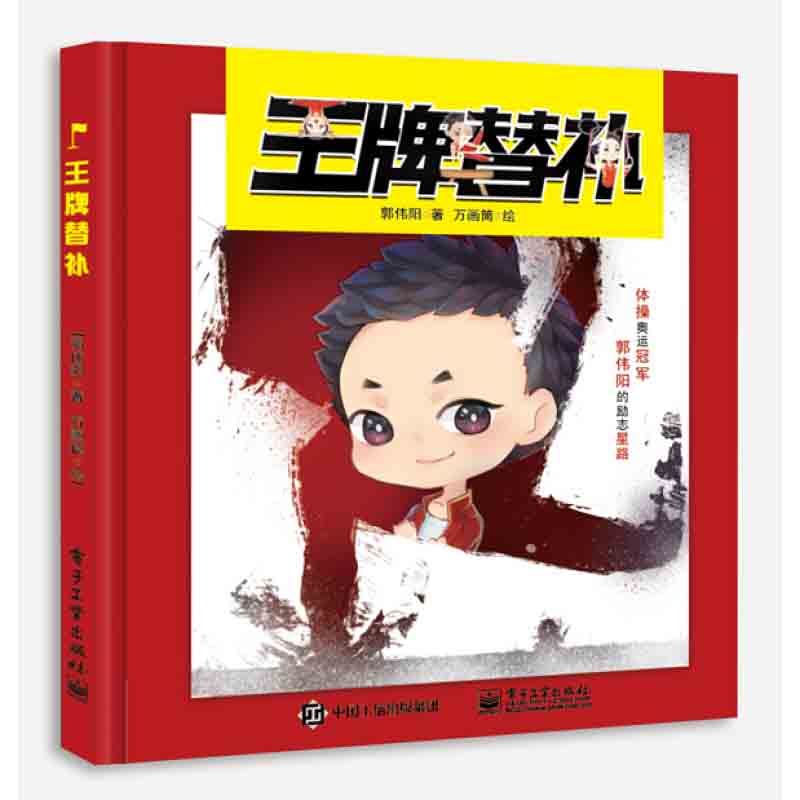 替补