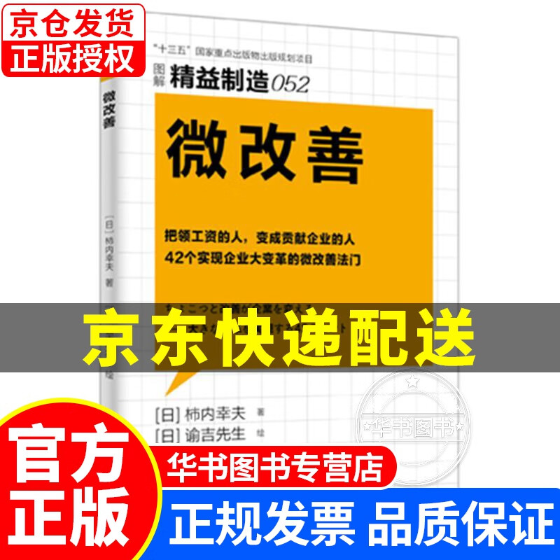 精益制造052：微改善 正版