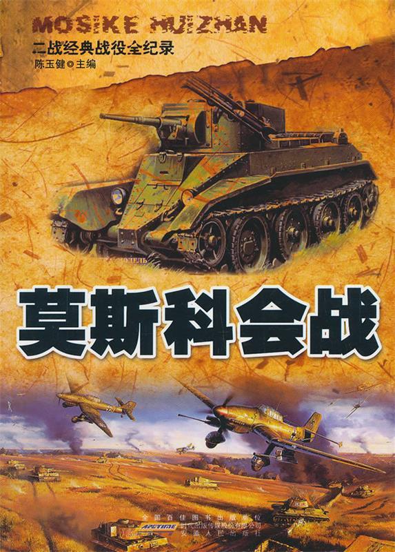 莫斯科会战【正版图书,放心购买】